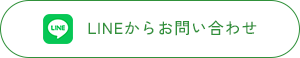 LINEからお問い合わせ