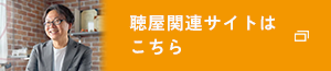 聴屋関連サイトはこちら