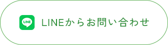 LINEからお問い合わせ