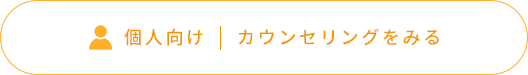 個人向け カウンセリングをみる