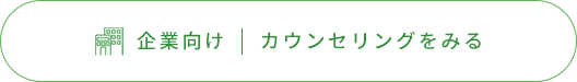 企業向け カウンセリングみる